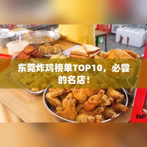 東莞炸雞榜單TOP10，必嘗的名店！
