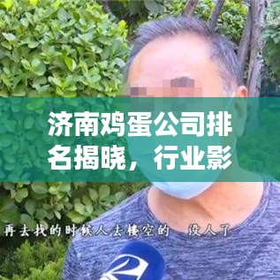 濟(jì)南雞蛋公司排名揭曉，行業(yè)影響力榜單，誰是領(lǐng)頭羊？