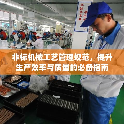 非標(biāo)機(jī)械工藝管理規(guī)范，提升生產(chǎn)效率與質(zhì)量的必備指南