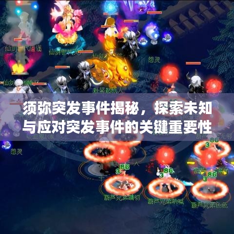 須彌突發(fā)事件揭秘，探索未知與應(yīng)對(duì)突發(fā)事件的關(guān)鍵重要性