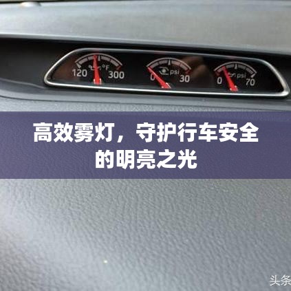 高效霧燈，守護(hù)行車安全的明亮之光
