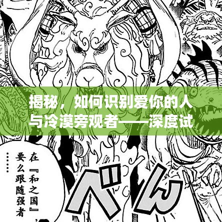 揭秘，如何識(shí)別愛你的人與冷漠旁觀者——深度試探法