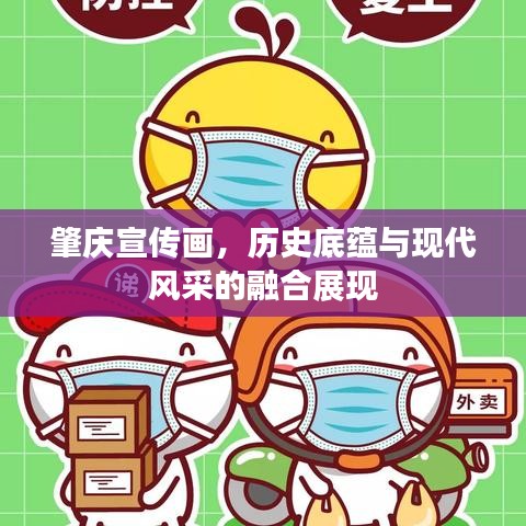 肇慶宣傳畫，歷史底蘊(yùn)與現(xiàn)代風(fēng)采的融合展現(xiàn)