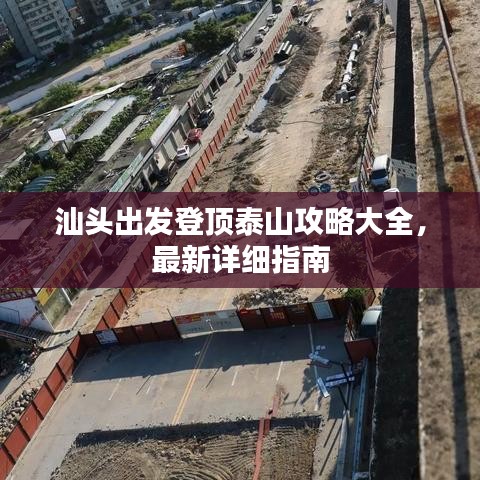 汕頭出發(fā)登頂泰山攻略大全，最新詳細(xì)指南