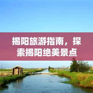 揭陽(yáng)旅游指南，探索揭陽(yáng)絕美景點(diǎn)攻略