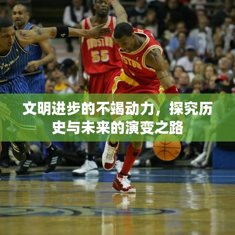 文明進步的不竭動力，探究歷史與未來的演變之路