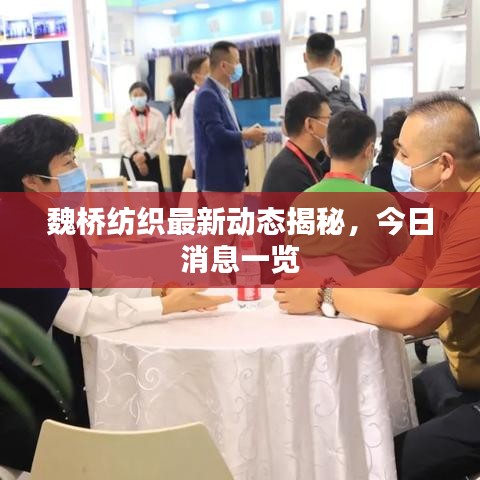 魏橋紡織最新動態(tài)揭秘，今日消息一覽