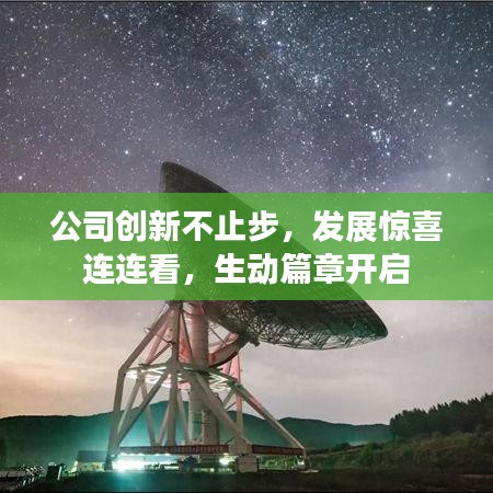 公司創(chuàng)新不止步，發(fā)展驚喜連連看，生動篇章開啟