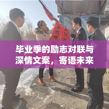 畢業(yè)季的勵志對聯(lián)與深情文案，寄語未來，不負韶華