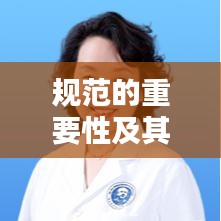 規(guī)范的重要性及其在現(xiàn)代社會應用的深度探討