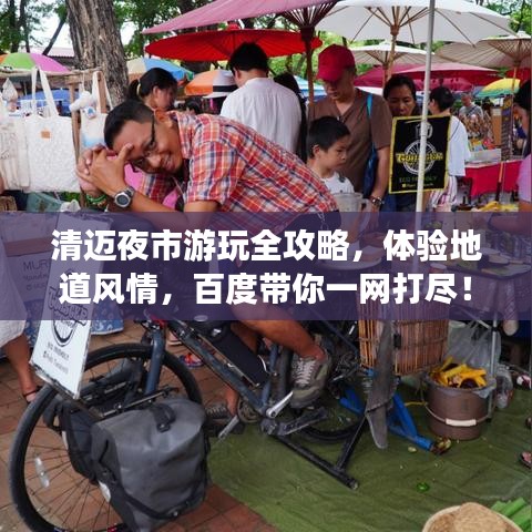 清邁夜市游玩全攻略，體驗(yàn)地道風(fēng)情，百度帶你一網(wǎng)打盡！