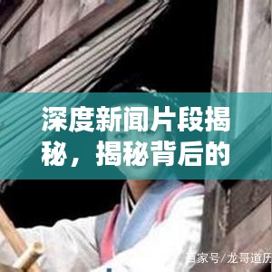 深度新聞片段揭秘，揭秘背后的真相報道分析