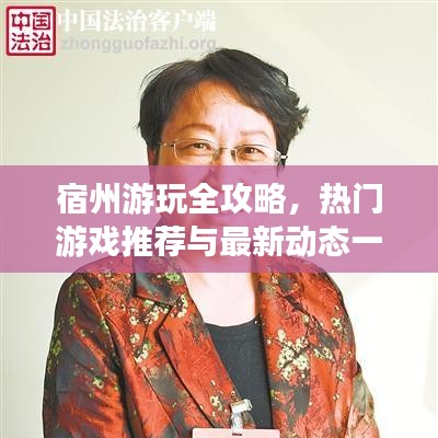 宿州游玩全攻略，熱門游戲推薦與最新動(dòng)態(tài)一網(wǎng)打盡