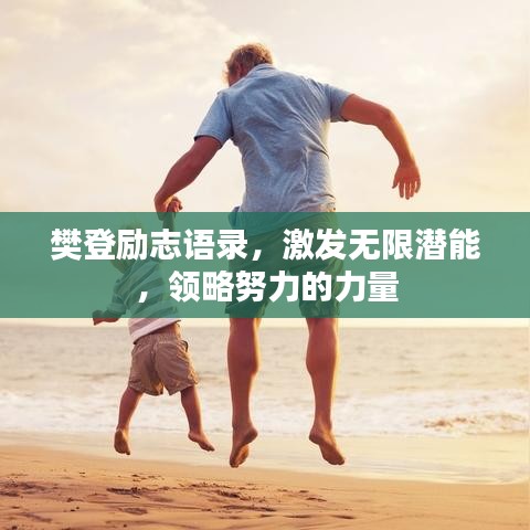 樊登勵(lì)志語(yǔ)錄，激發(fā)無(wú)限潛能，領(lǐng)略努力的力量