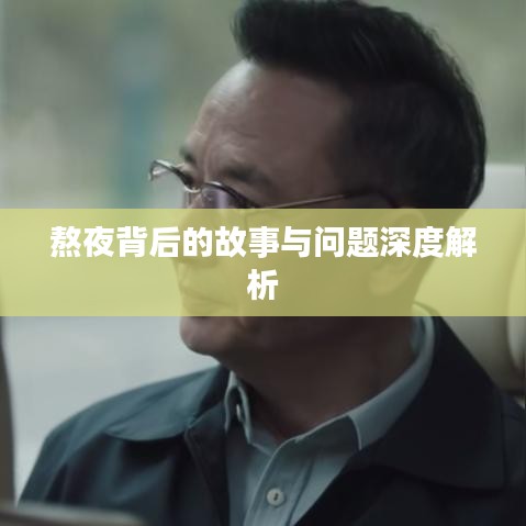熬夜背后的故事與問(wèn)題深度解析