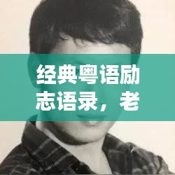 經(jīng)典粵語(yǔ)勵(lì)志語(yǔ)錄，老板的啟示與人生智慧