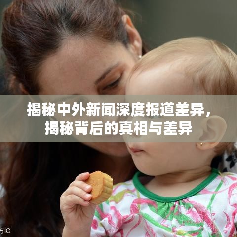 揭秘中外新聞深度報道差異，揭秘背后的真相與差異