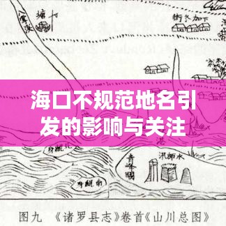 ?？诓灰?guī)范地名引發(fā)的影響與關(guān)注
