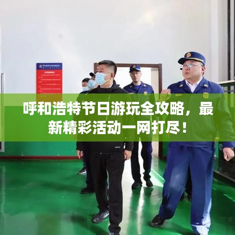 呼和浩特節(jié)日游玩全攻略，最新精彩活動(dòng)一網(wǎng)打盡！