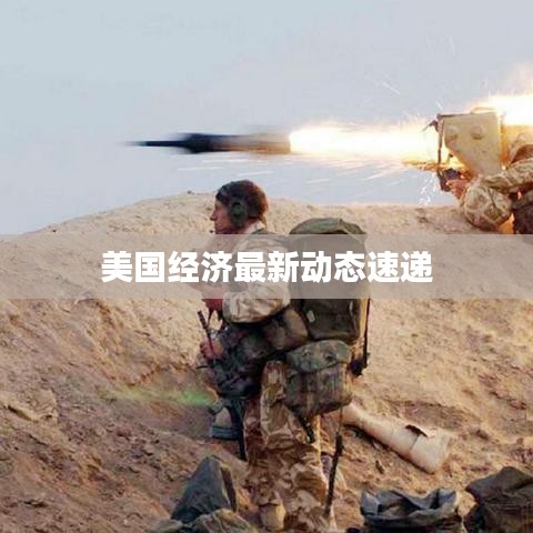 美國(guó)經(jīng)濟(jì)最新動(dòng)態(tài)速遞