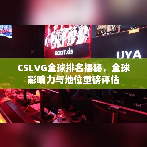 CSLVG全球排名揭秘，全球影響力與地位重磅評估