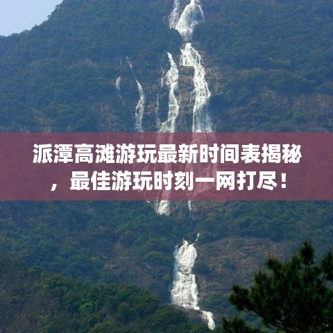 派潭高灘游玩最新時(shí)間表揭秘，最佳游玩時(shí)刻一網(wǎng)打盡！