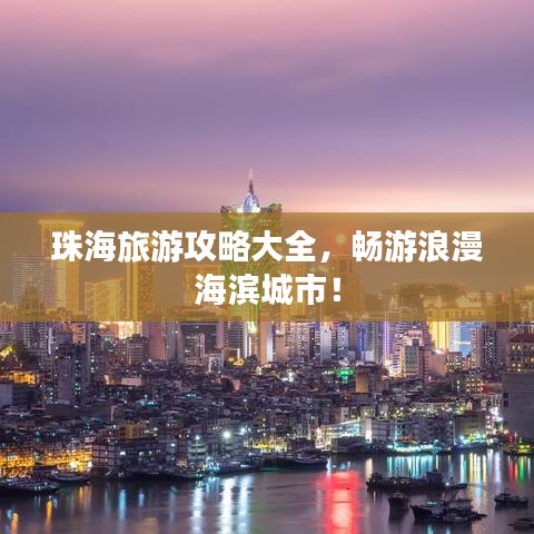 珠海旅游攻略大全，暢游浪漫海濱城市！