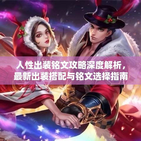 人性出裝銘文攻略深度解析，最新出裝搭配與銘文選擇指南