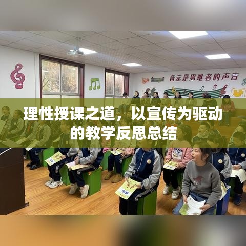 理性授課之道，以宣傳為驅(qū)動的教學(xué)反思總結(jié)