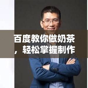 百度教你做奶茶，輕松掌握制作技巧！