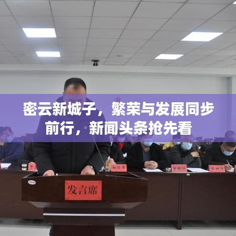 密云新城子，繁榮與發(fā)展同步前行，新聞?lì)^條搶先看