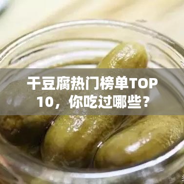 干豆腐熱門榜單TOP10，你吃過哪些？