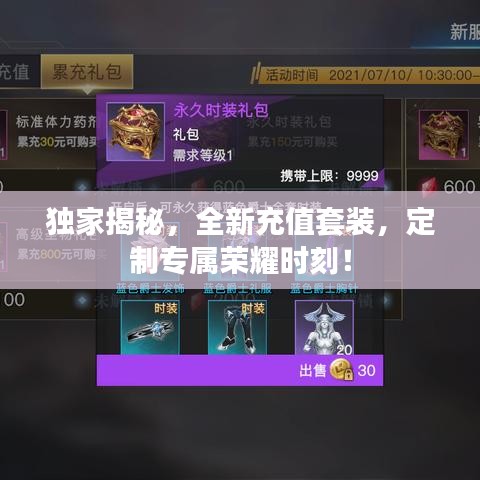獨家揭秘，全新充值套裝，定制專屬榮耀時刻！