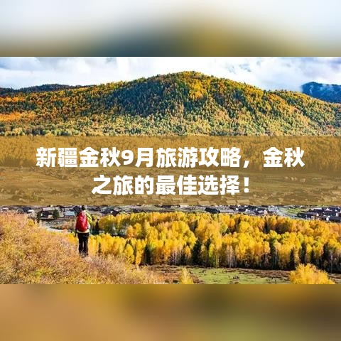 新疆金秋9月旅游攻略，金秋之旅的最佳選擇！