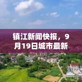 鎮(zhèn)江新聞快報(bào)，9月19日城市最新動(dòng)態(tài)揭秘