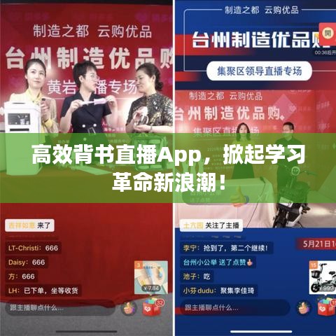 高效背書直播App，掀起學習革命新浪潮！