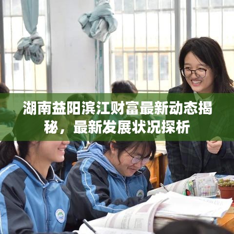 湖南益陽濱江財富最新動態(tài)揭秘，最新發(fā)展?fàn)顩r探析