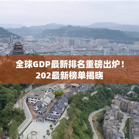 全球GDP最新排名重磅出爐！202最新榜單揭曉