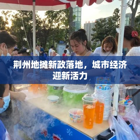 荊州地攤新政落地，城市經(jīng)濟迎新活力