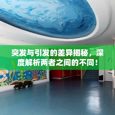 突發(fā)與引發(fā)的差異揭秘，深度解析兩者之間的不同！