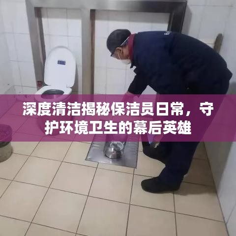 深度清潔揭秘保潔員日常，守護(hù)環(huán)境衛(wèi)生的幕后英雄