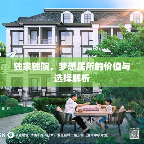 獨(dú)家獨(dú)院，夢想居所的價(jià)值與選擇解析