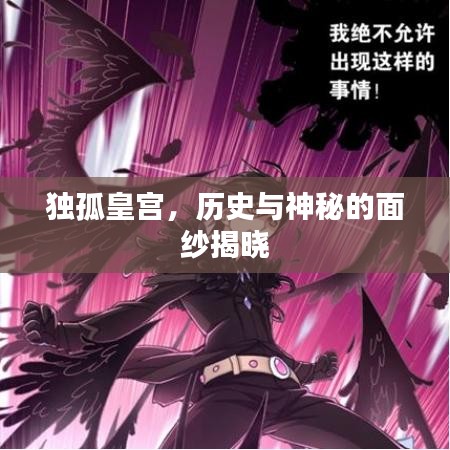 獨(dú)孤皇宮，歷史與神秘的面紗揭曉