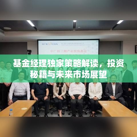 基金經(jīng)理獨(dú)家策略解讀，投資秘籍與未來(lái)市場(chǎng)展望