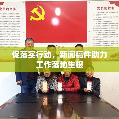 促落實行動，新聞稿件助力工作落地生根