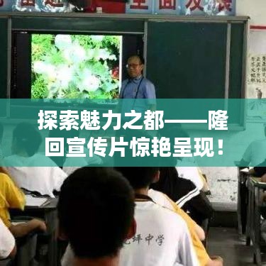 探索魅力之都——隆回宣傳片驚艷呈現(xiàn)！