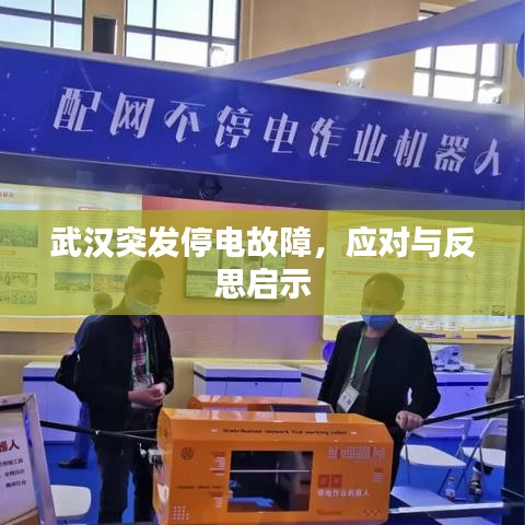 武漢突發(fā)停電故障，應(yīng)對與反思啟示