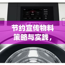 節(jié)約宣傳物料策略與實(shí)踐，降低成本，高效宣傳