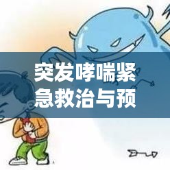 突發(fā)哮喘緊急救治與預防策略，掛水救治須知