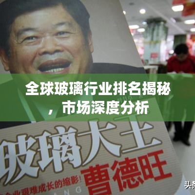 全球玻璃行業(yè)排名揭秘，市場深度分析